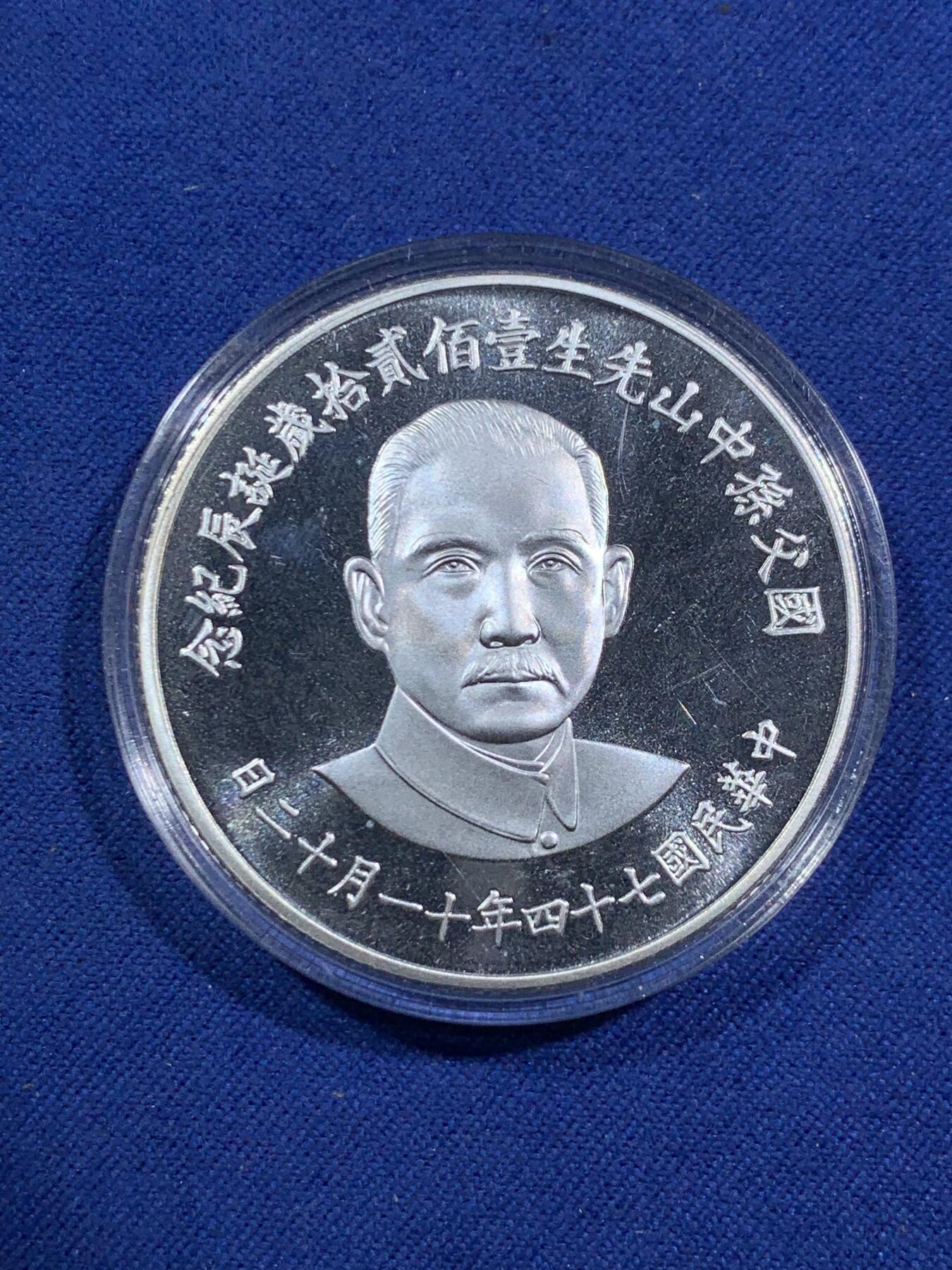 《竞宝斋》第295场- 周日，周一  2场连拍 （全场包邮） 中国台湾省1985年国父孙中山120岁诞辰纪念银币 盒证齐全