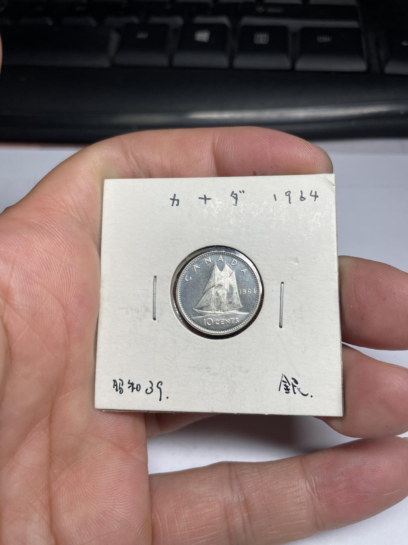 每日一拍，2024年集古藏今外币拍卖第十二期-第6场—（总第116拍-精选银币等专场），新一期拍卖开始了 1964年加拿大10分银币
