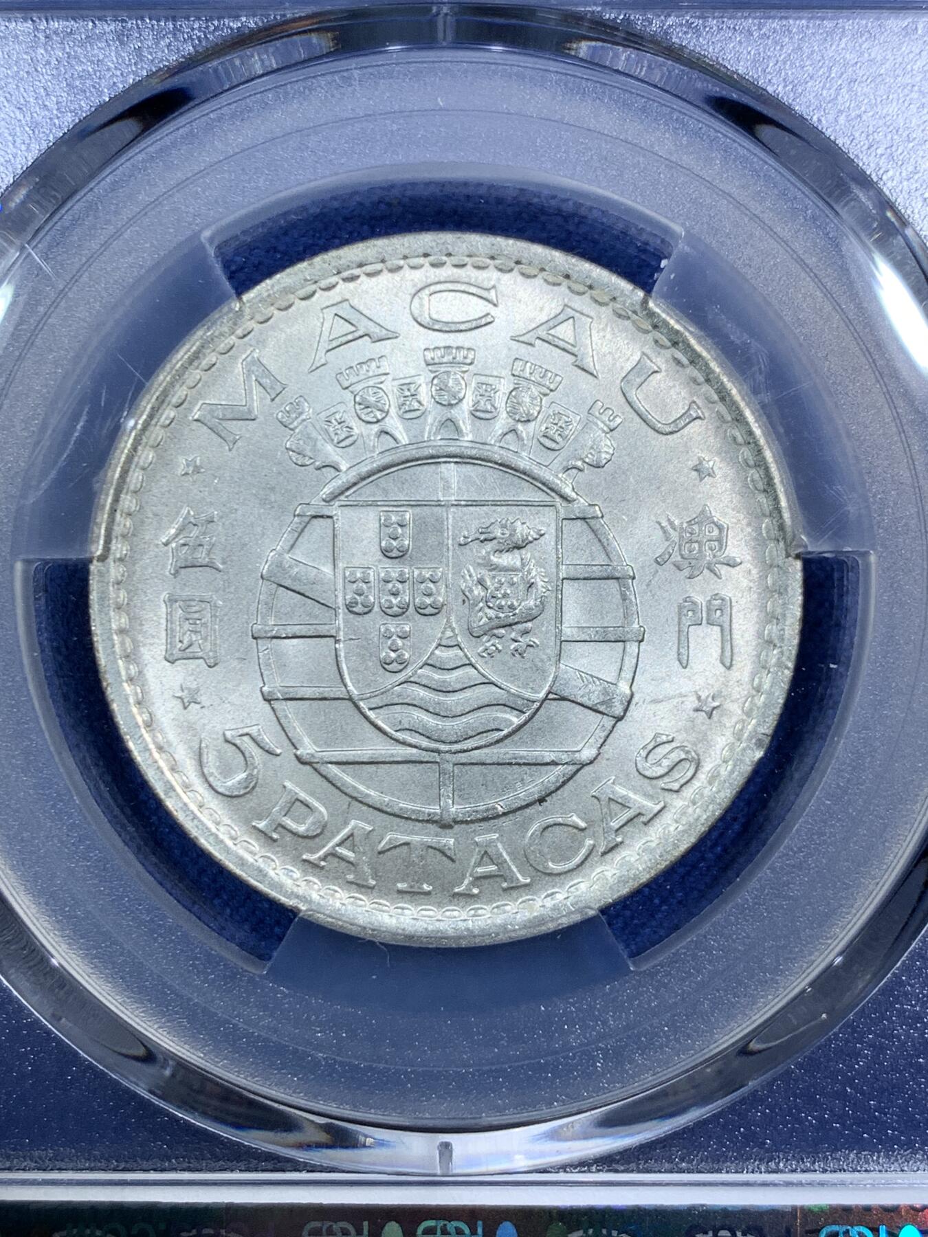 《竞宝斋》第295场- 周日，周一  2场连拍 （全场包邮） PCGS MS65 澳门1971年伍圆银币 背面支撑小磕