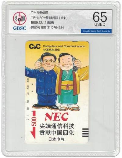 《卡拍》第300期精品拍卖8月10日晚22：10时延时截拍 - 广州银背田村卡《NEC广告50元面值》一枚旧卡，公博评级US65分。