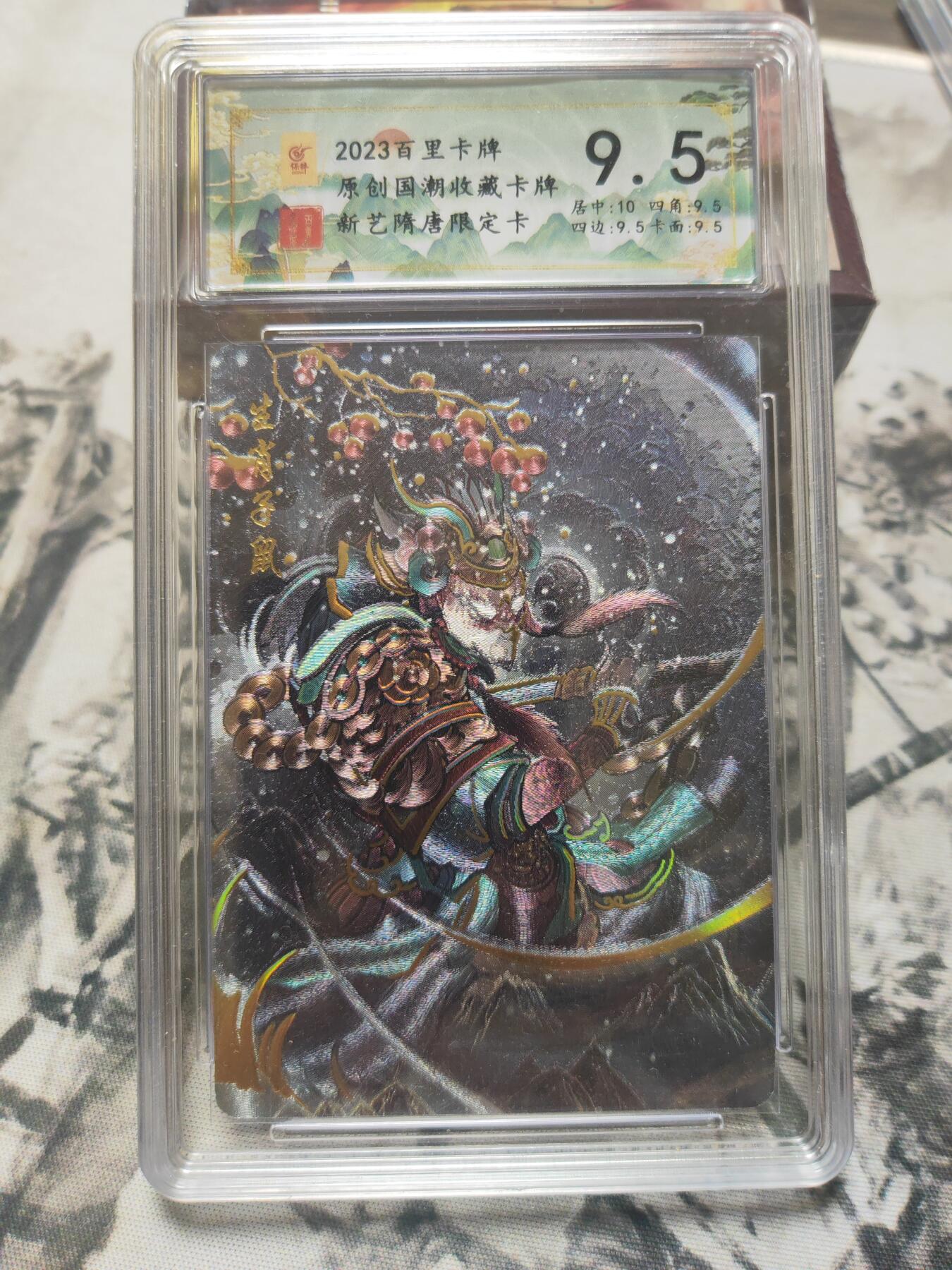 阳大大卡牌超级大甩拍第10期（经典，稀缺，大赏快来捡漏）（进群福利早知道） 百里 新艺隋唐 十二生肖特卡 子鼠冷烫9.5 稀缺