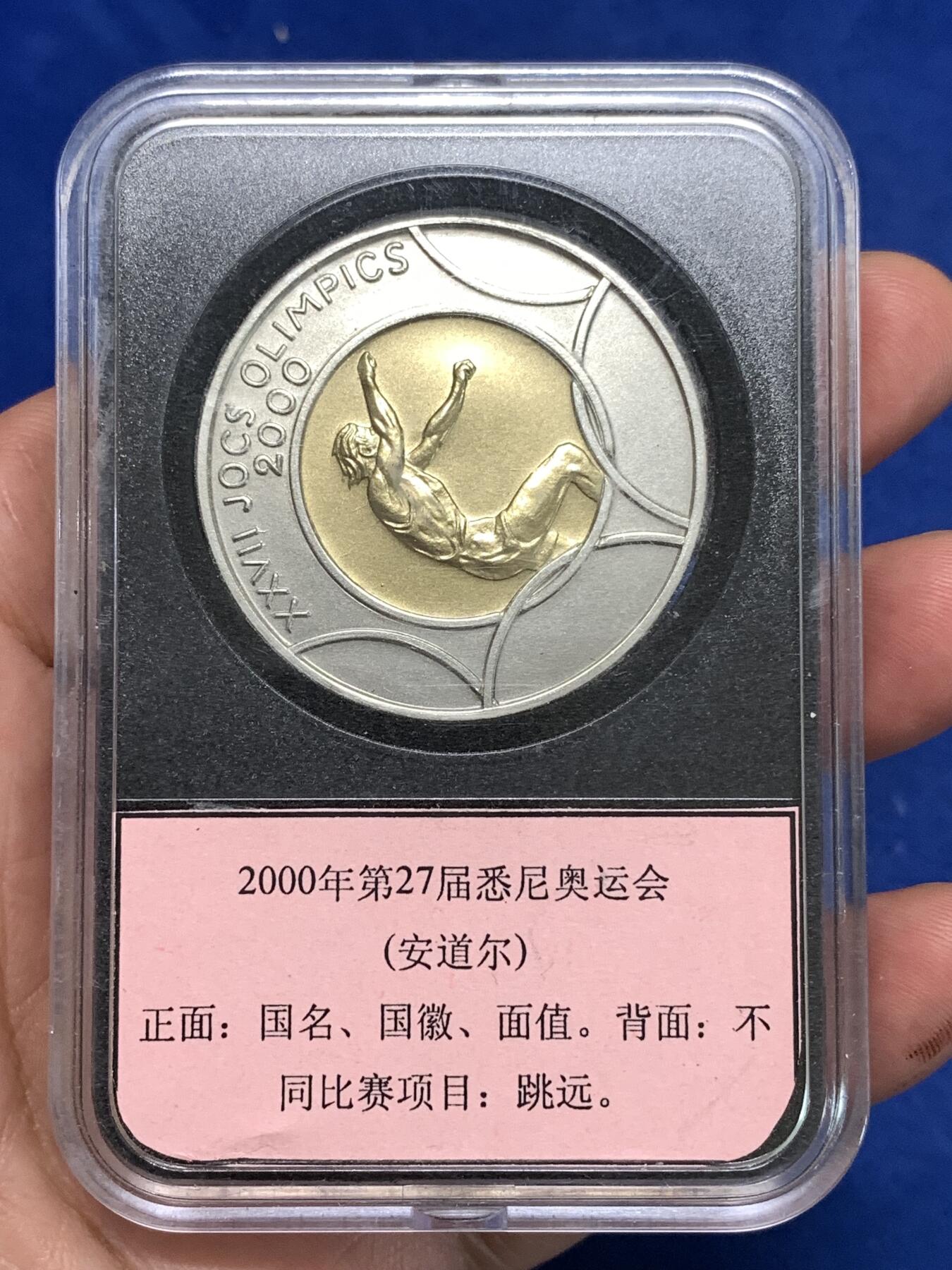 《竞宝斋》第295场- 周日，周一  2场连拍 （全场包邮） 2000年 安道尔 20第纳尔 悉尼奥运会-跳远 发行数量：6000 银0.925 26.5克 中间镶1.5克0.917金