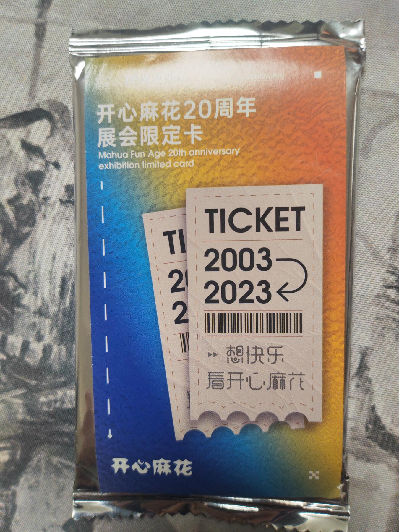 阳大大卡牌超级大甩拍第10期（经典，稀缺，大赏快来捡漏）（进群福利早知道） 开心麻花20周年展会限定 闲鱼很贵的