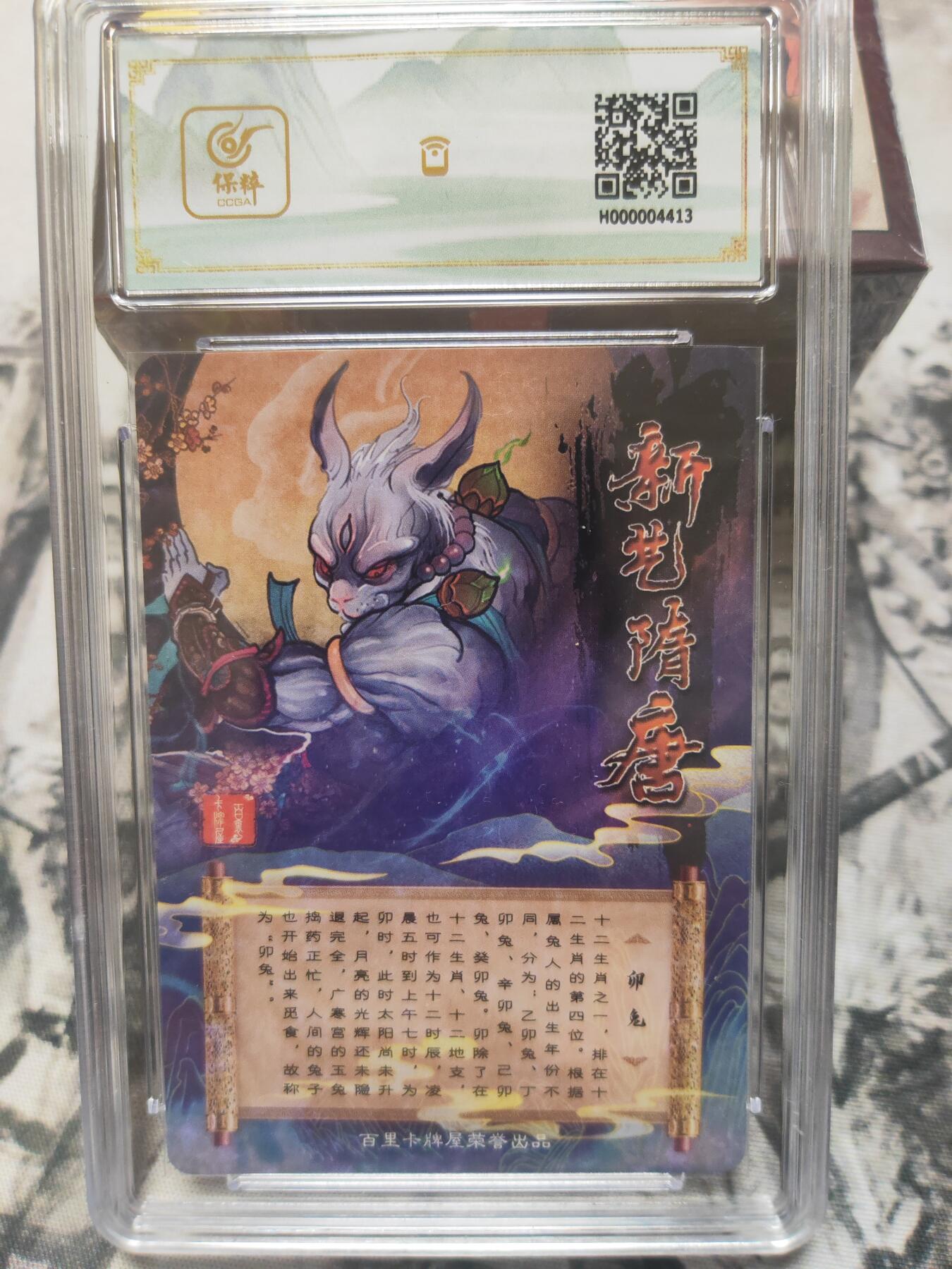 阳大大卡牌超级大甩拍第10期（经典，稀缺，大赏快来捡漏）（进群福利早知道） 百里 新艺隋唐 十二生肖特卡 卯兔冷烫9.5 稀缺