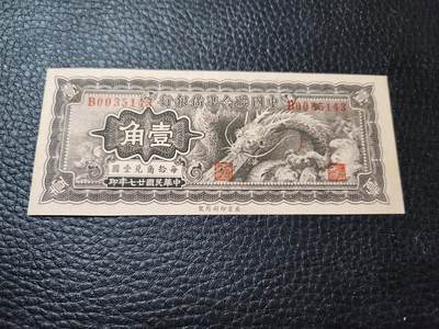 20240806纸币专场 - 中国联合准备银行1角。大龙票 新品有个砂眼