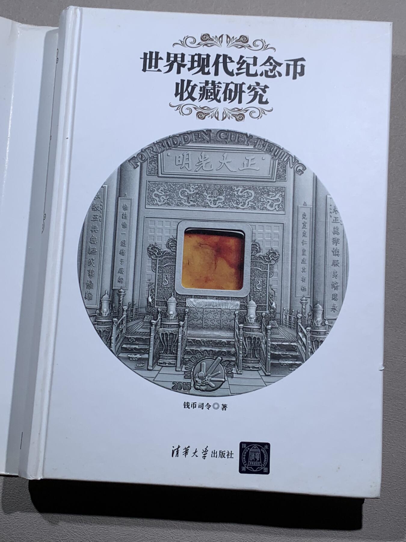 《竞宝斋》第295场- 周日，周一  2场连拍 （全场包邮） 《世界现代纪念币收藏研究》钱币司令著 清华大学出版社 售价119元