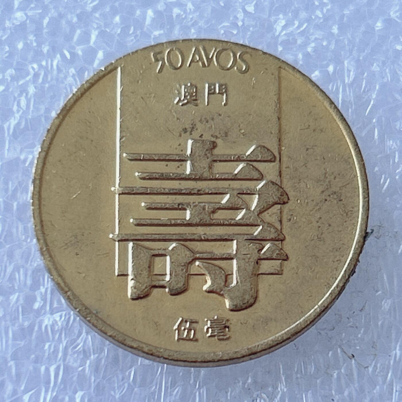 第一海外回流一元起拍收藏 散币专场 第107期 1982年澳门5毫寿字黄铜币 原光品