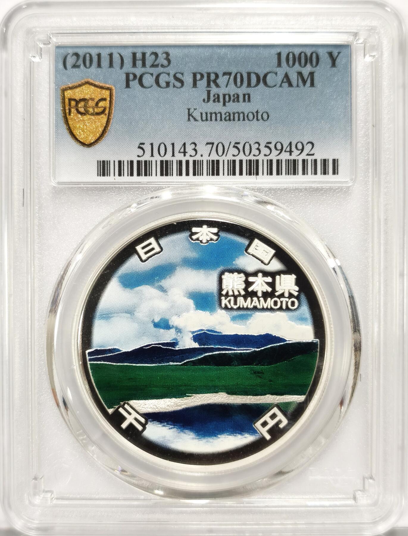 博洋堂世界钱币拍卖第087期（全场包邮） 日本2011年地方自治法施行六十周年纪念熊本县精制银币PCGS-PR70DCAM，PROOF彩绘精制币，币面清爽干净又漂亮，状态一流，冠军分