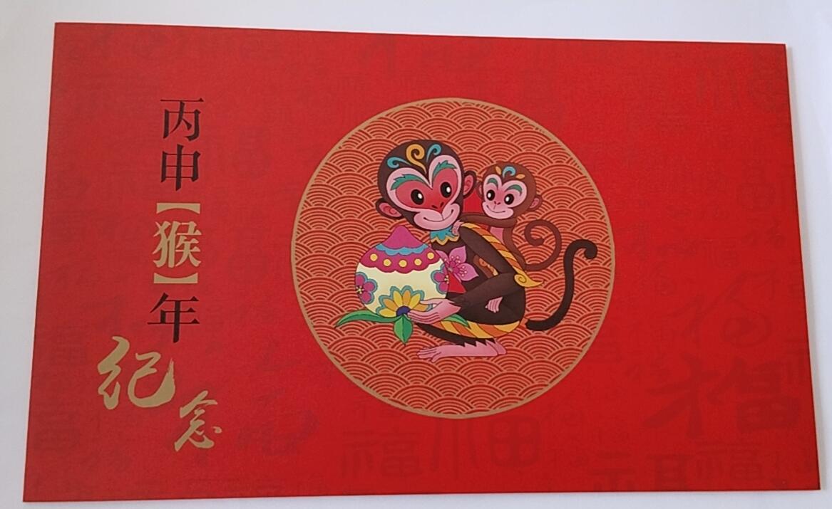 天和轩精品钱币第41场 2016-丙申猴年纪念邮折  中国邮政 