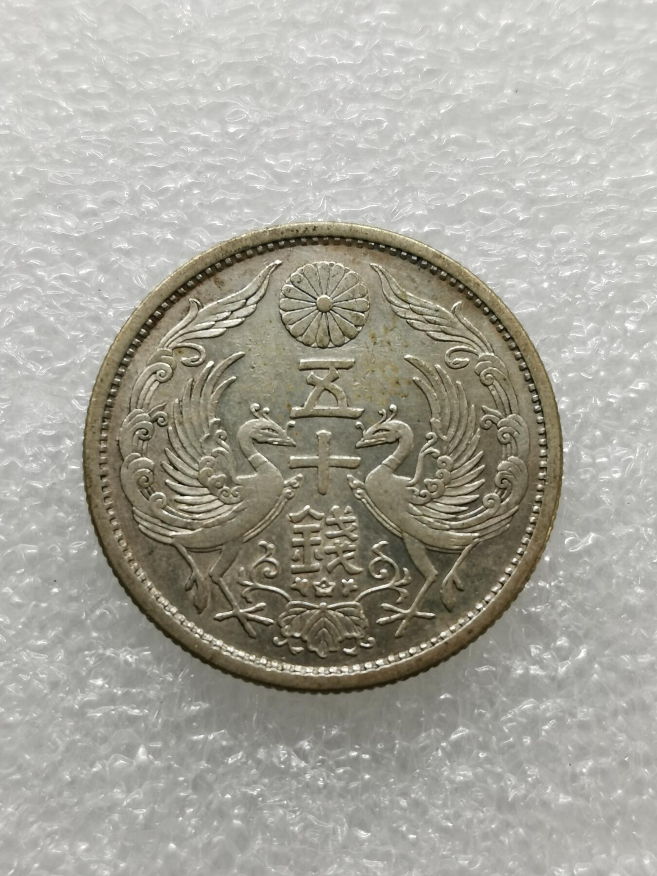 四叶草钱币第2场 散币 银币 套币 日本昭和八年双凤银币