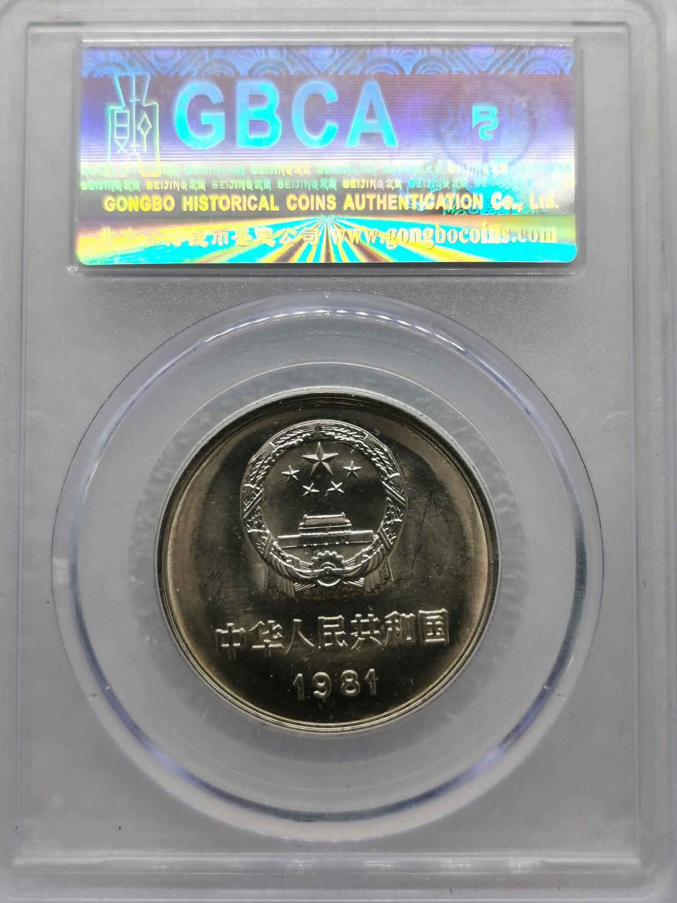 四叶草钱币第2场 散币 银币 套币 1981年长城币 拆卷品相