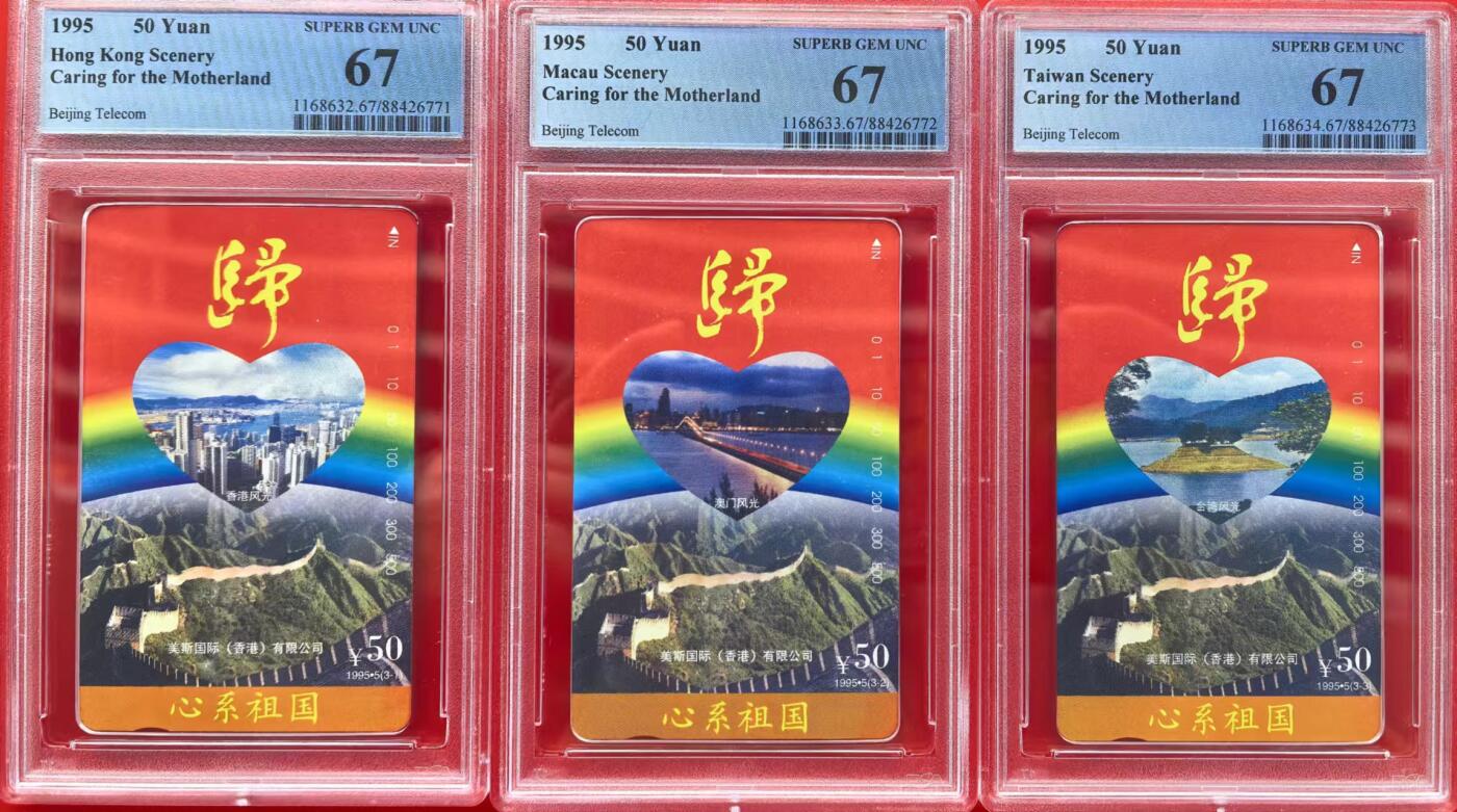 中国集卡磁卡评级专场拍卖（一） 北京心系祖国PCGS67