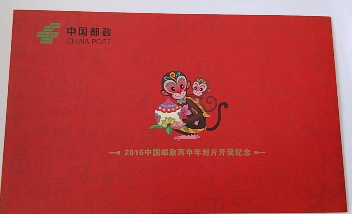 天和轩精品钱币第41场 2016-丙申猴年纪念邮折  中国邮政 