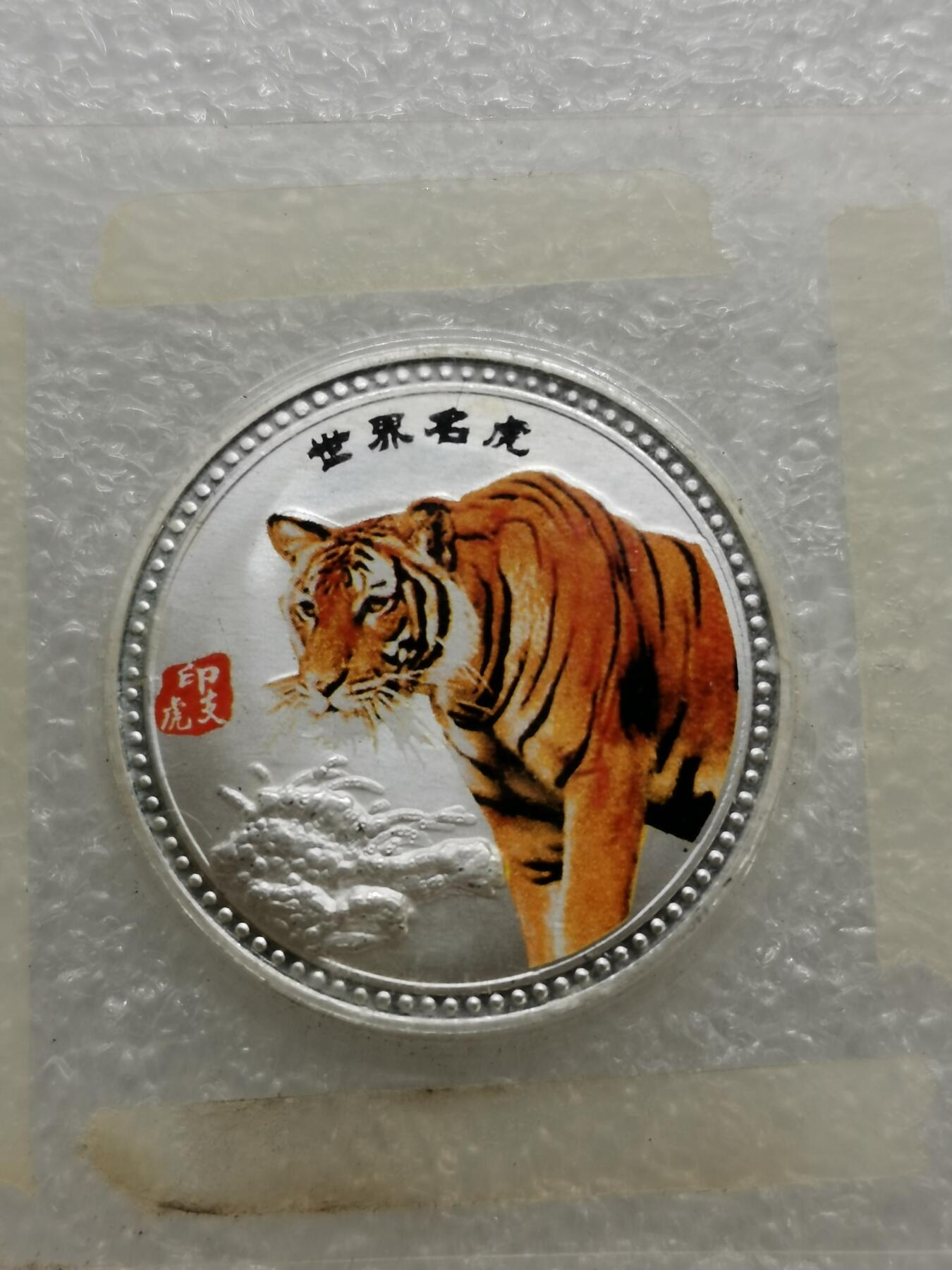 四叶草钱币第2场 散币 银币 套币 世界名虎镀银纪念章3枚