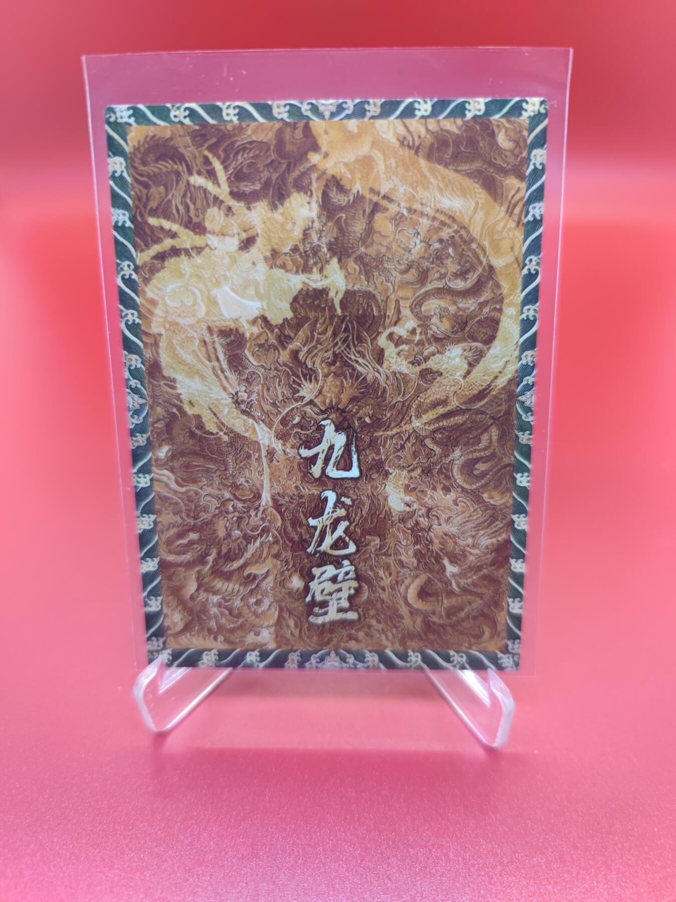 妖精的尾巴卡牌拍卖第二十四期(收拍品) 香山文创-九龙壁9拼一套+合集卡+九龙逐日特卡，共11张