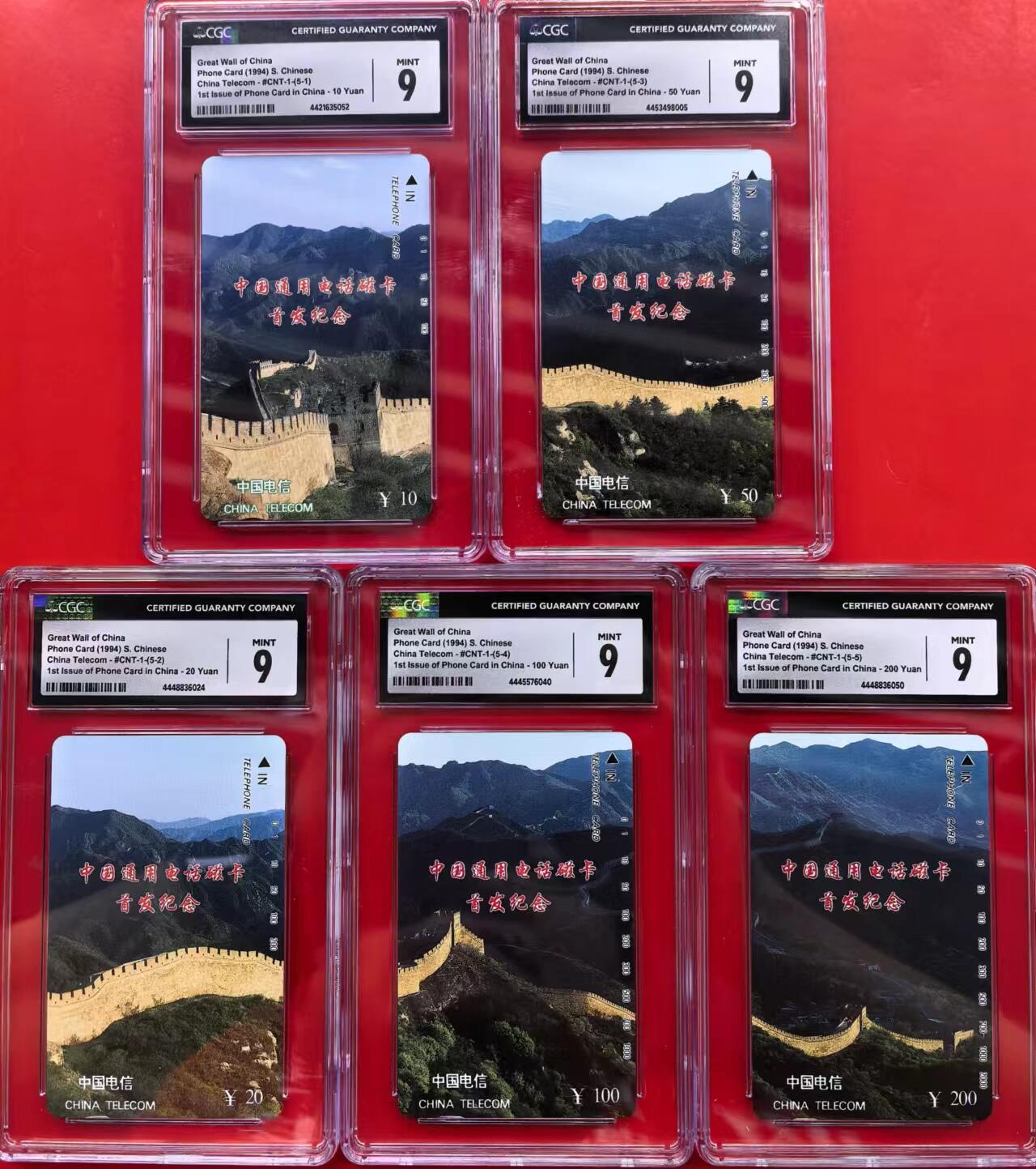 中国集卡磁卡评级专场拍卖（一） 国卡长城CGC9分