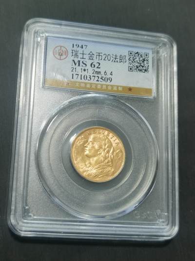 臻藏泉阁国内外钱币 - 公博评级MS62瑞士20法郎金币
