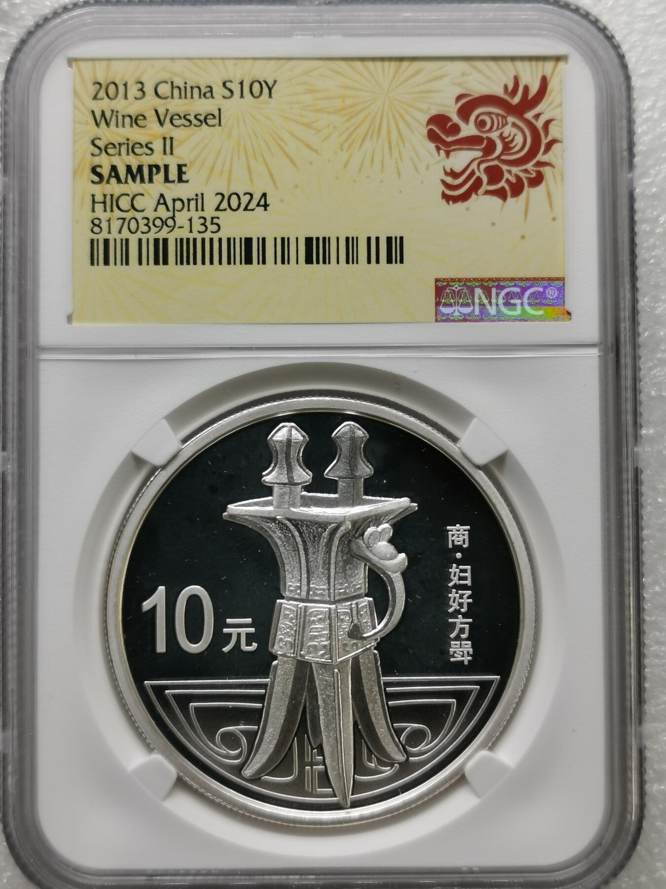 四叶草钱币第2场 散币 银币 套币 2013年青铜器系列 妇好方斝[jiǎ] NGC评级24年香港钱币博览会纪念版