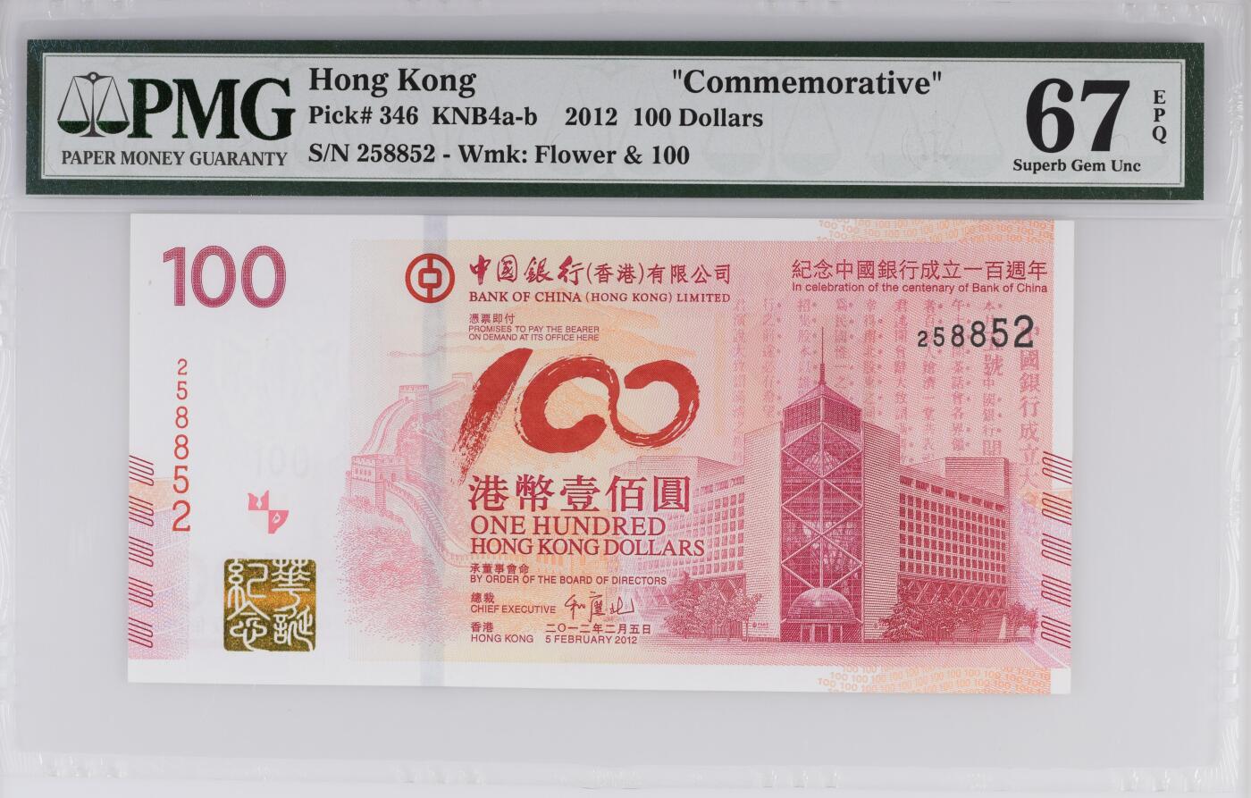 收藏联盟Quantum Auction 第367期拍卖  香港中国银行2012年100元成立100周年纪 PMG67 雷达号 号码无347