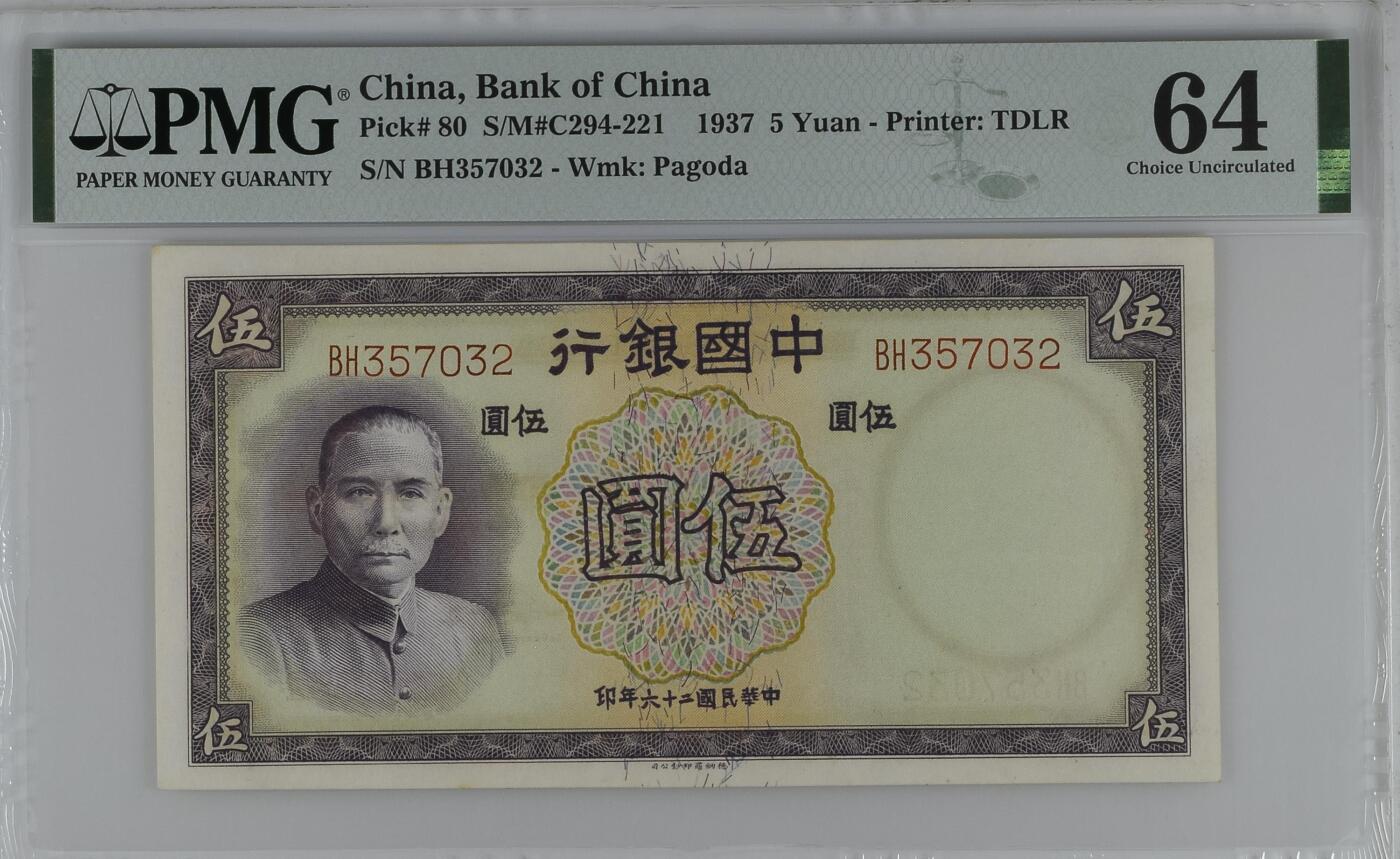 收藏联盟Quantum Auction 第367期拍卖  中国银行1937年5元 PMG64 号码无4 