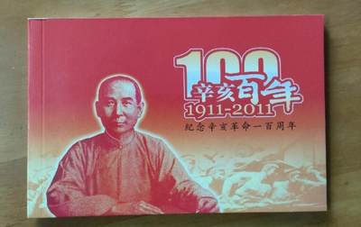 辛亥革命百年纪念册 （钞和证书号码随机发） - 辛亥革命百年纪念册 （钞和证书号码随机发）