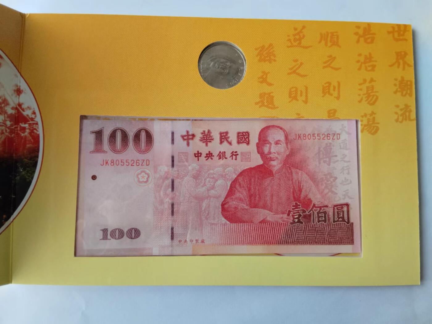 天和轩精品钱币第41场 原装册 辛亥革命一百周年纪念钞