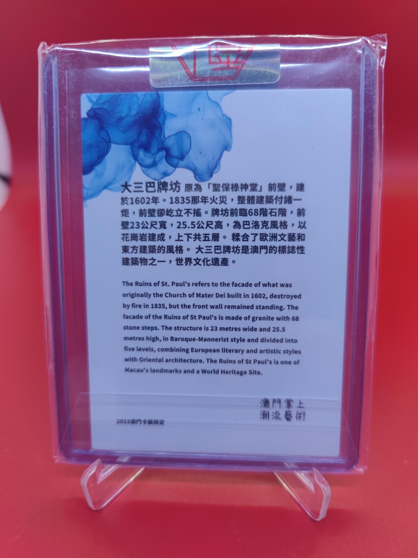 妖精的尾巴卡牌拍卖第二十四期(收拍品) 香山文创-青花瓷-澳门大三巴牌坊-特卡一张