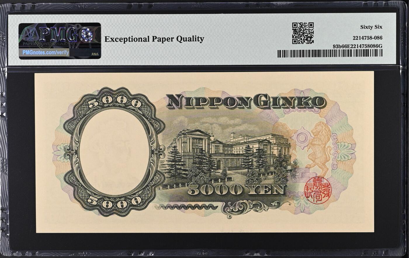 收藏联盟Quantum Auction 第367期拍卖  日本ND (1957)年5000日元 PMG66 号码无4 圣德太子