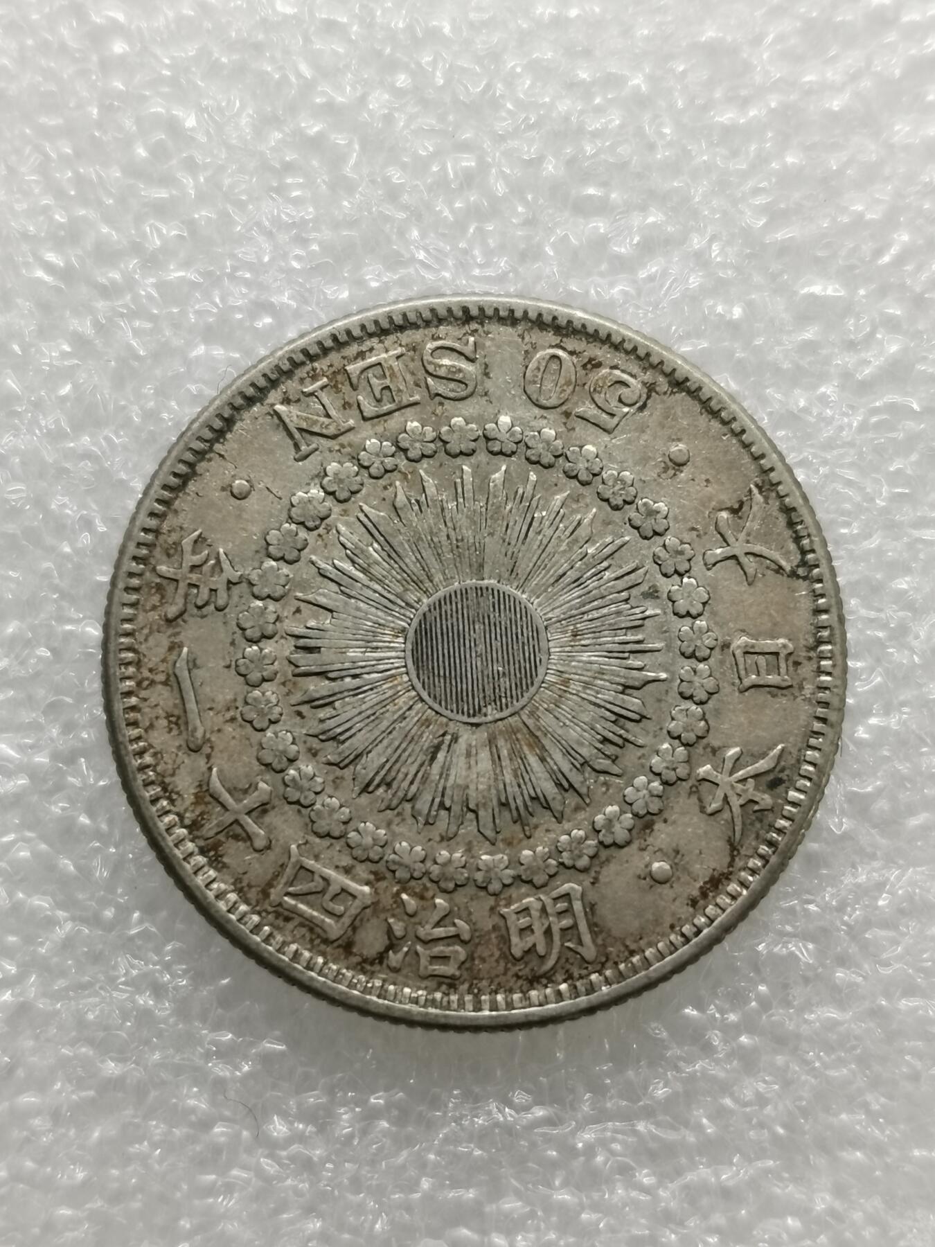 四叶草钱币第2场 散币 银币 套币 日本明治四十一年 旭日50钱银币