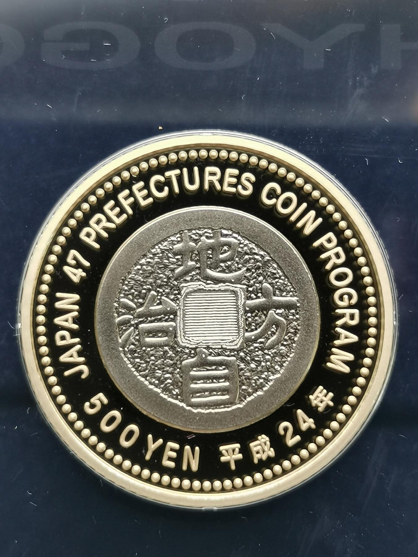 四叶草钱币第2场 散币 银币 套币 日本2012年地方自治 兵库县500元双色纪念币 原盒