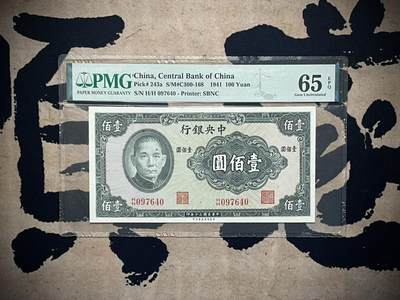 （自动截拍）PMG评级民国纸币专拍第三百四十八期，全场包邮 - 【乾奕收藏】出民国30年1941年中央银行保安版壹佰圆，美国PMG65E