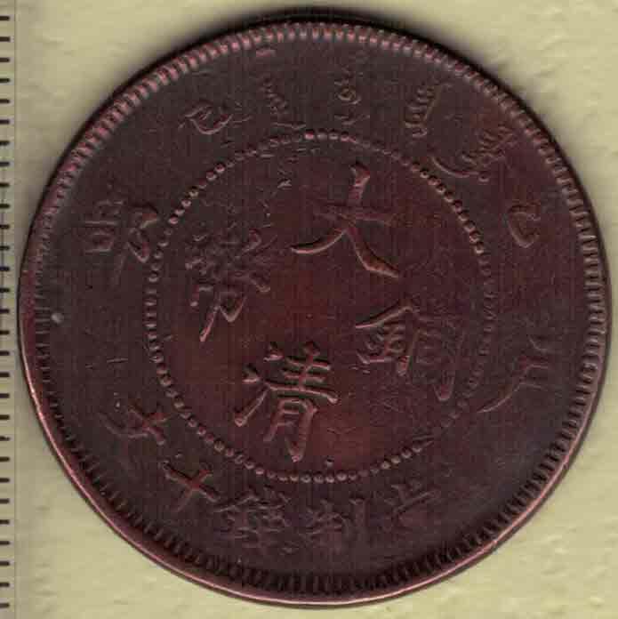 大清铜币当制钱十文 乙巳年(光绪三十一年 1905年)发行 户部铸 红铜 实物图