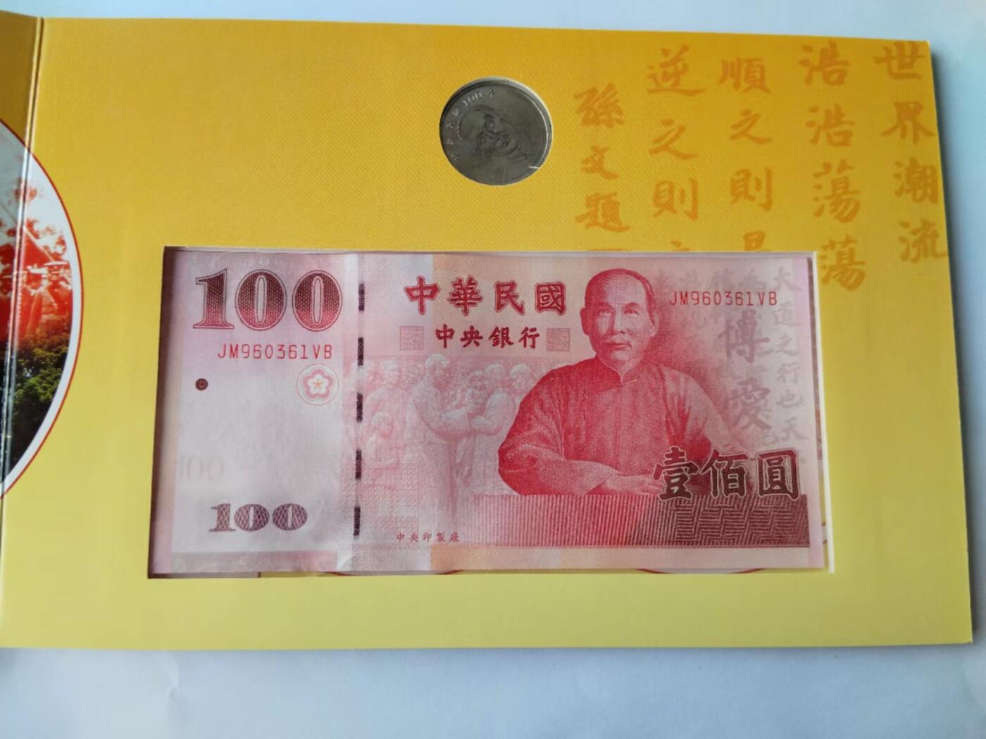 天和轩精品钱币第41场 原装册 辛亥革命一百周年纪念钞
