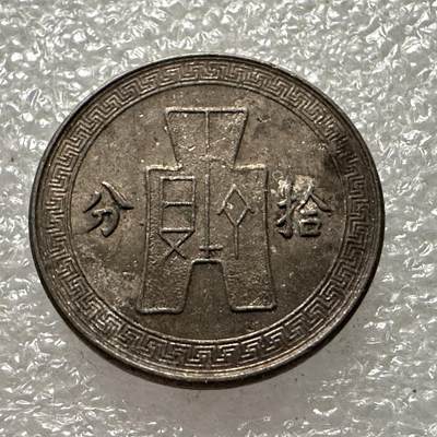 🌹外币初藏🌹🐯第57场 每周二四六晚8️⃣点 - 民国25年十分