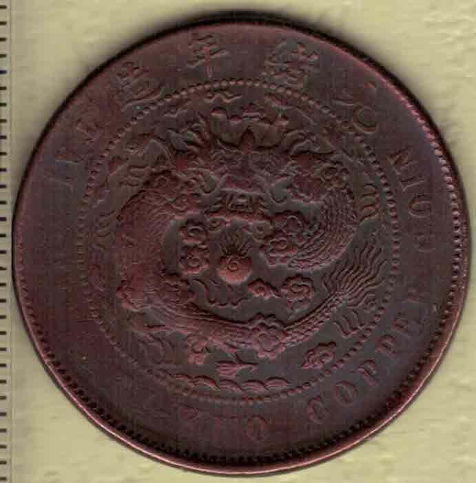 大清铜币当制钱十文 乙巳年(光绪三十一年 1905年)发行 户部铸 红铜 实物图