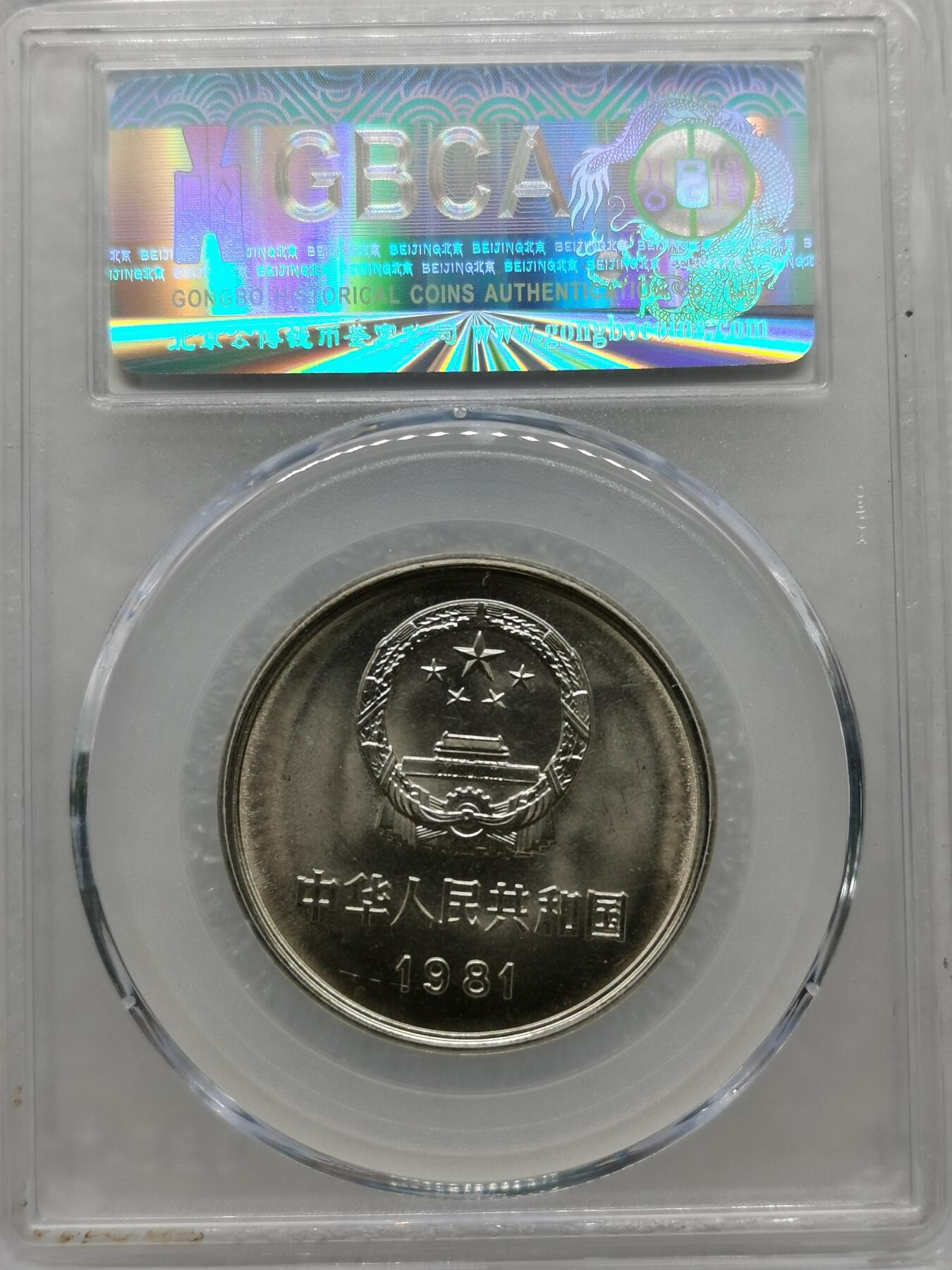 四叶草钱币第2场 散币 银币 套币 1981年长城币 拆卷品相 68分