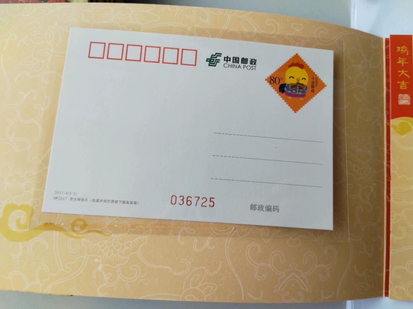 天和轩精品钱币第41场 2017年丁酉鸡年贺岁折 内含荧光邮资信卡，明信片