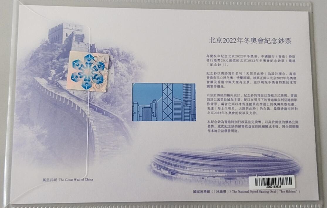 天和轩精品钱币第41场 香港20元纪念钞 冬奥会纪念钞 原装册
