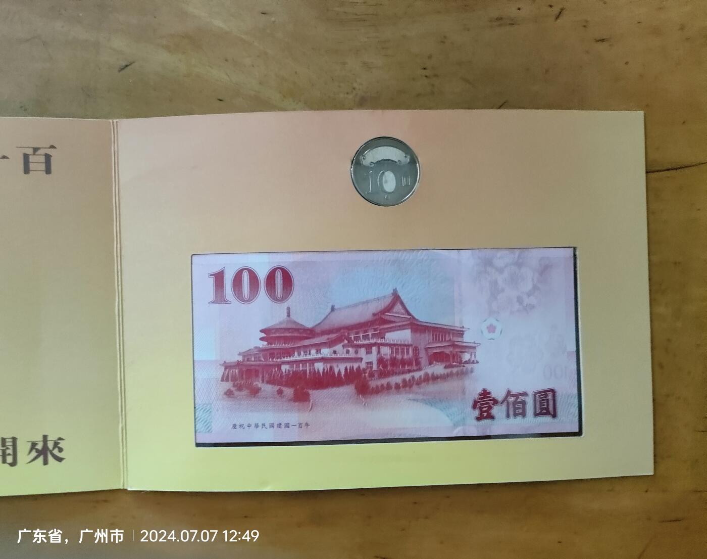 辛亥革命百年纪念册，内有一个10元硬币和一张100元纸钞 （钞号码随机发）