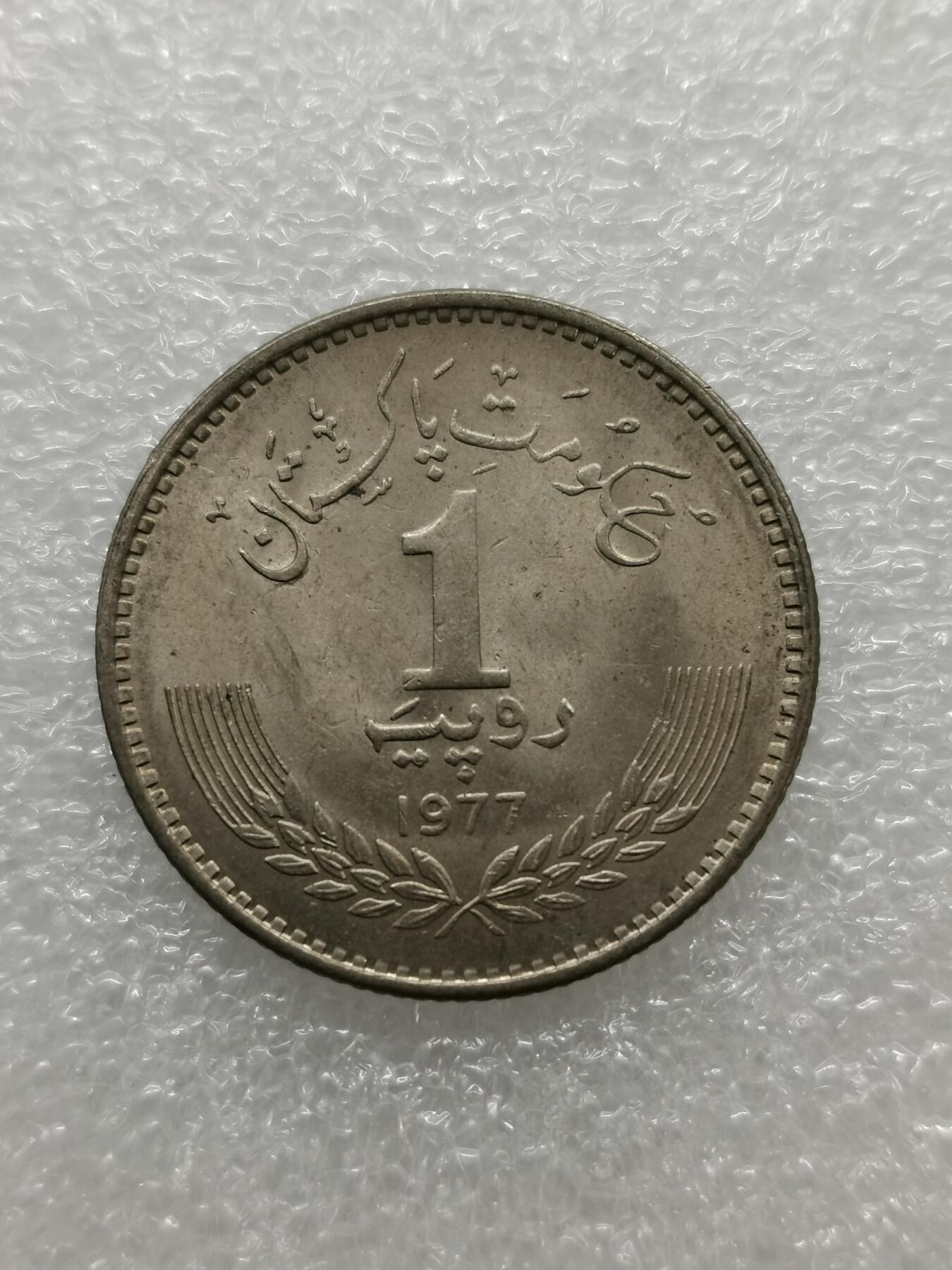四叶草钱币第2场 散币 银币 套币 巴基斯坦1977年1卢比铜镍纪念币
