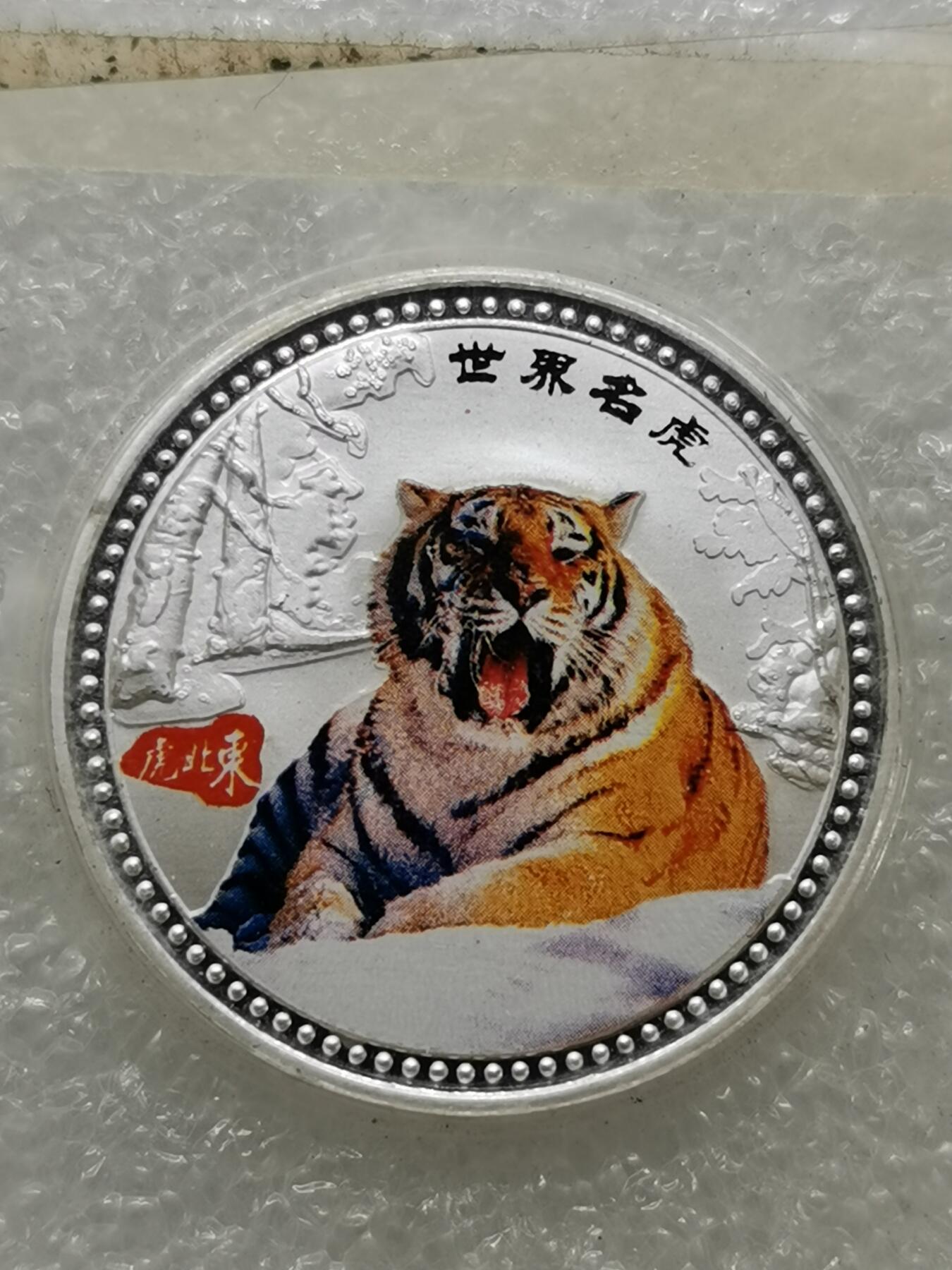 四叶草钱币第2场 散币 银币 套币 世界名虎镀银纪念章3枚