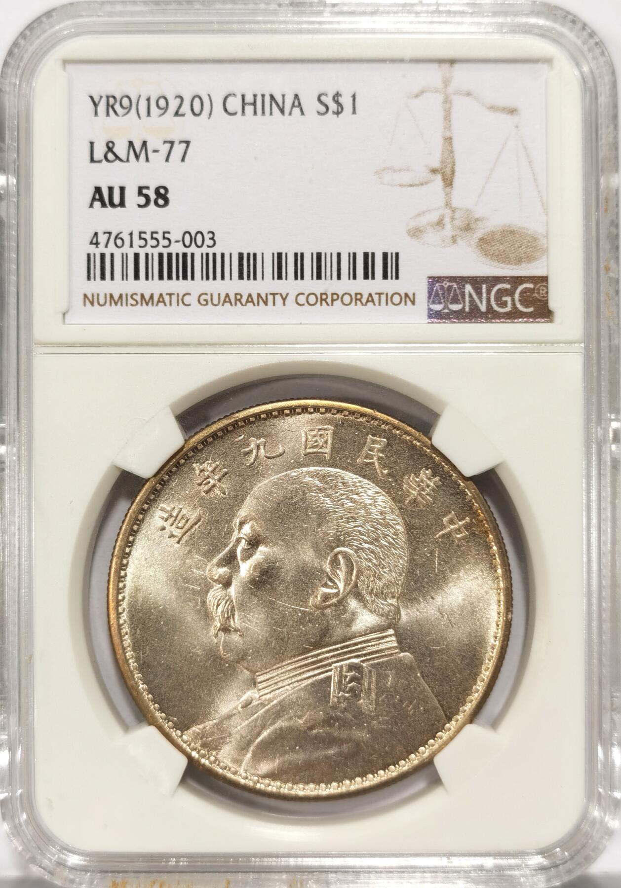 博洋堂世界钱币拍卖第087期（全场包邮） 袁像九年精发壹圆银元NGC-AU58，袁大头九年精发，原汁原味老包浆，包浆醇厚润泽又犀利，币面清爽干净又漂亮，打制精美，十轮十字转光，状态极佳。严重低估，状态和品质绝对不输MS级