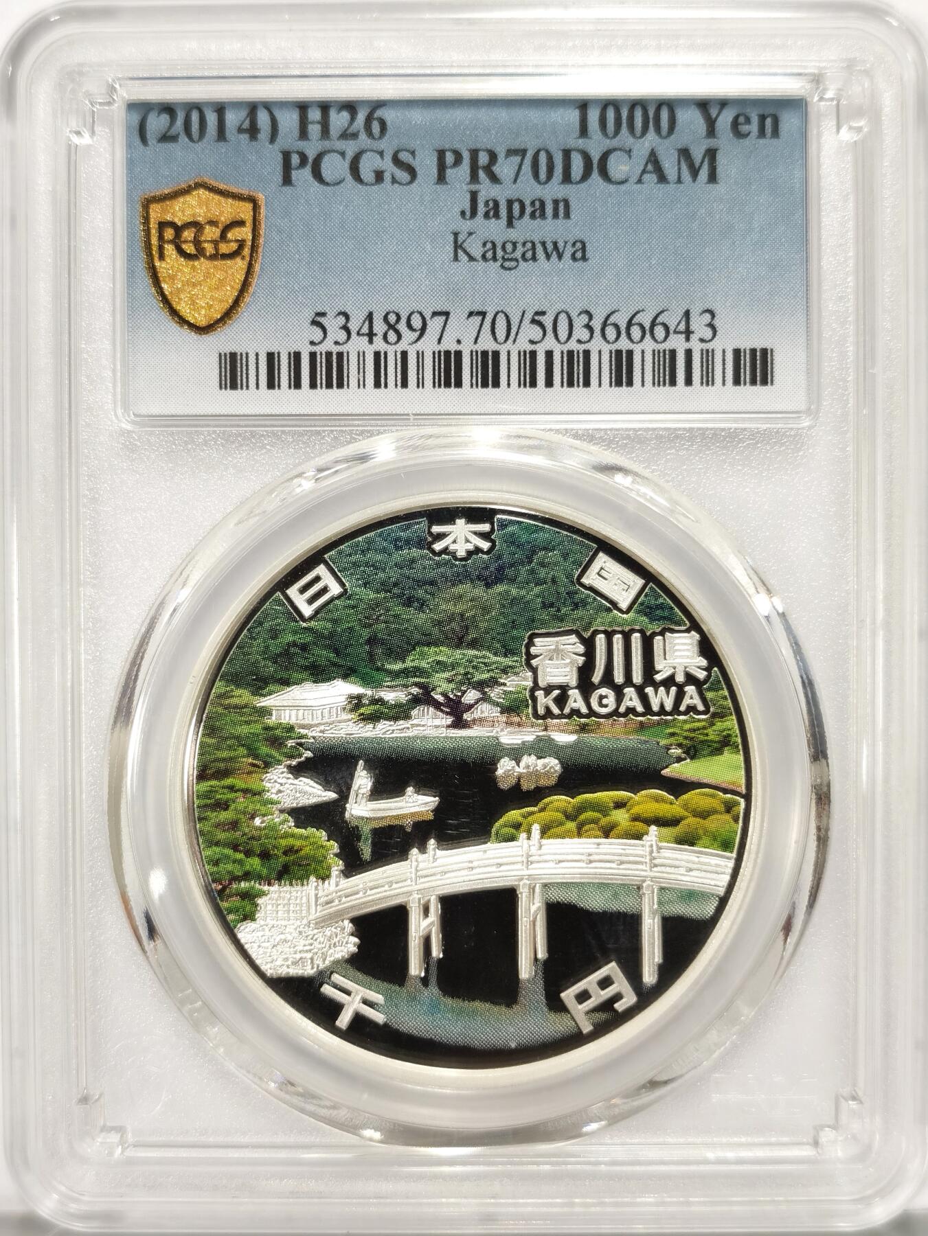 博洋堂世界钱币拍卖第087期（全场包邮） 日本2014年地方自治法施行六十周年纪念香川县精制银币PCGS-PR70DCAM，PROOF彩绘精制币，币面清爽干净又漂亮，状态一流，冠军分