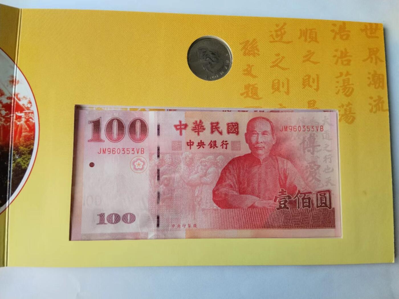 天和轩精品钱币第41场 辛亥革命一百周年纪念钞 原装册