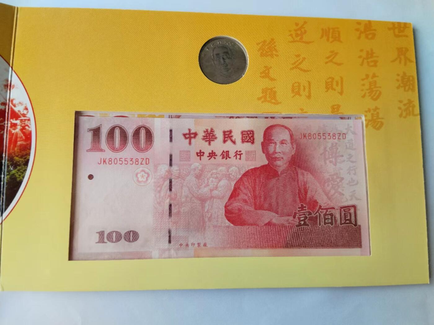 天和轩精品钱币第41场 原装册 辛亥革命一百周年纪念钞 