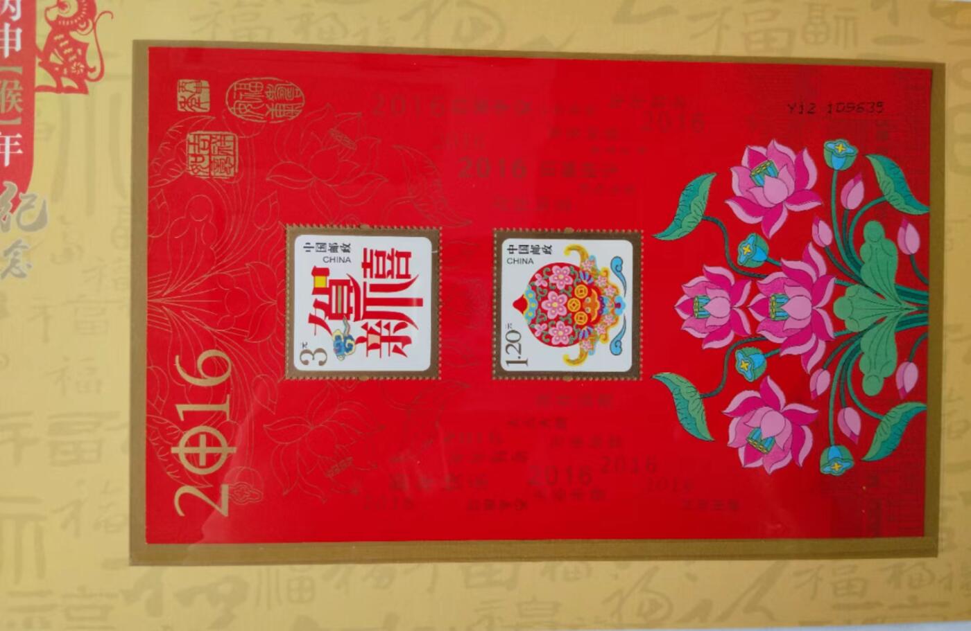 天和轩精品钱币第41场 2016-丙申猴年纪念邮折  中国邮政 