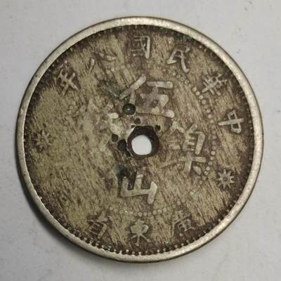星月云阁杂件专场第31期 - 民国八年伍仙