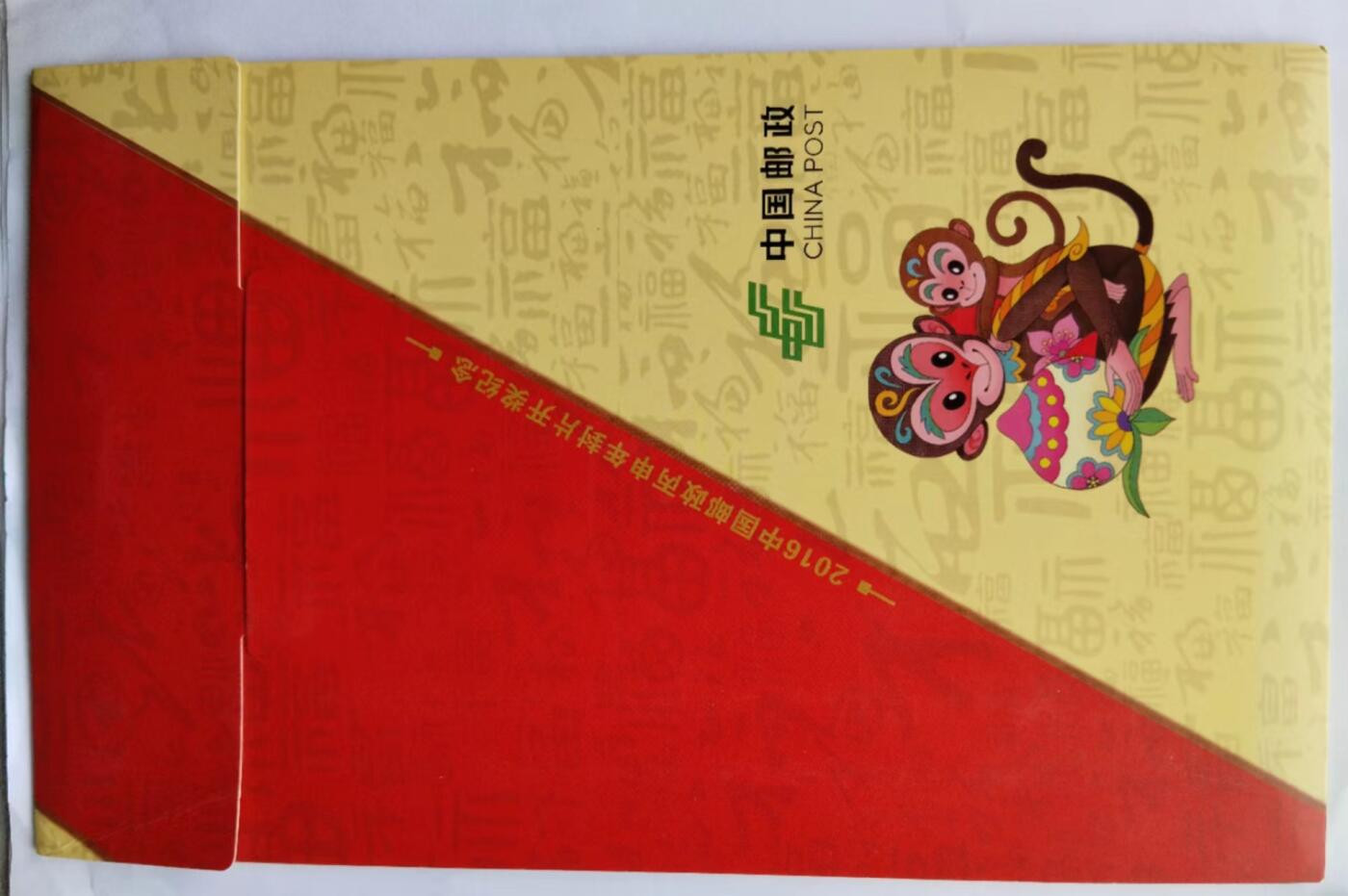天和轩精品钱币第41场 2016-丙申猴年纪念邮折 中国邮政 