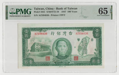中国台湾省1947年民国36年100元第一厂稀旧台币纸币 评级钞PMG65EPQ - 中国台湾省1947年民国36年100元第一厂稀旧台币纸币 评级钞PMG65EPQ
