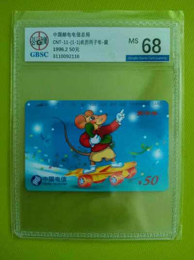 [8月8日奇珍异宝  9/9.5分/68分] 公博68分生肖鼠-1如图